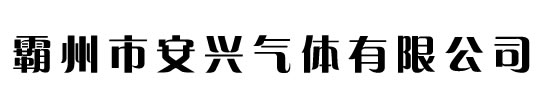 高純氦氣,氦氣廠(chǎng)家